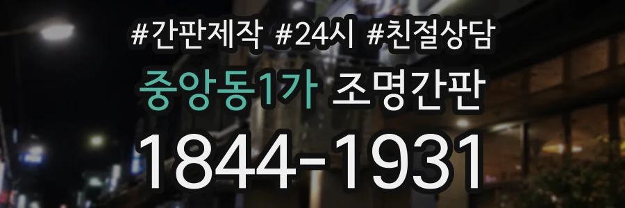 중앙동1가 조명간판 상담 전화 1844-1931