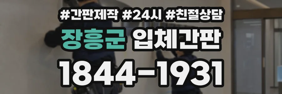 장흥군 입체간판 상담 전화 1844-1931
