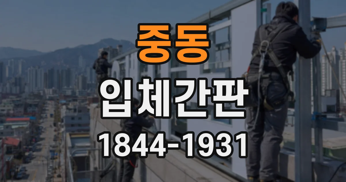 중동 입체간판