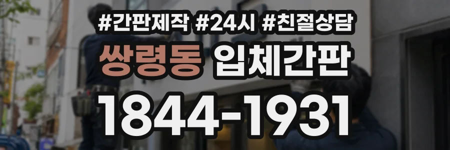 쌍령동 입체간판 상담 전화 1844-1931