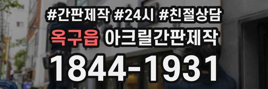 옥구읍 아크릴간판제작 상담 전화 1844-1931