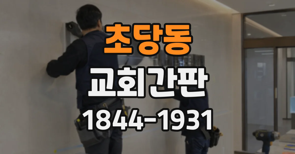 초당동 교회간판