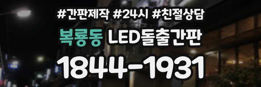 복룡동 LED돌출간판 상담 전화 1844-1931