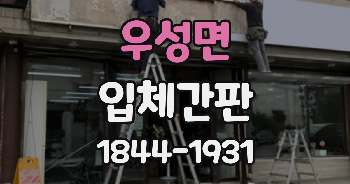 우성면 입체간판
