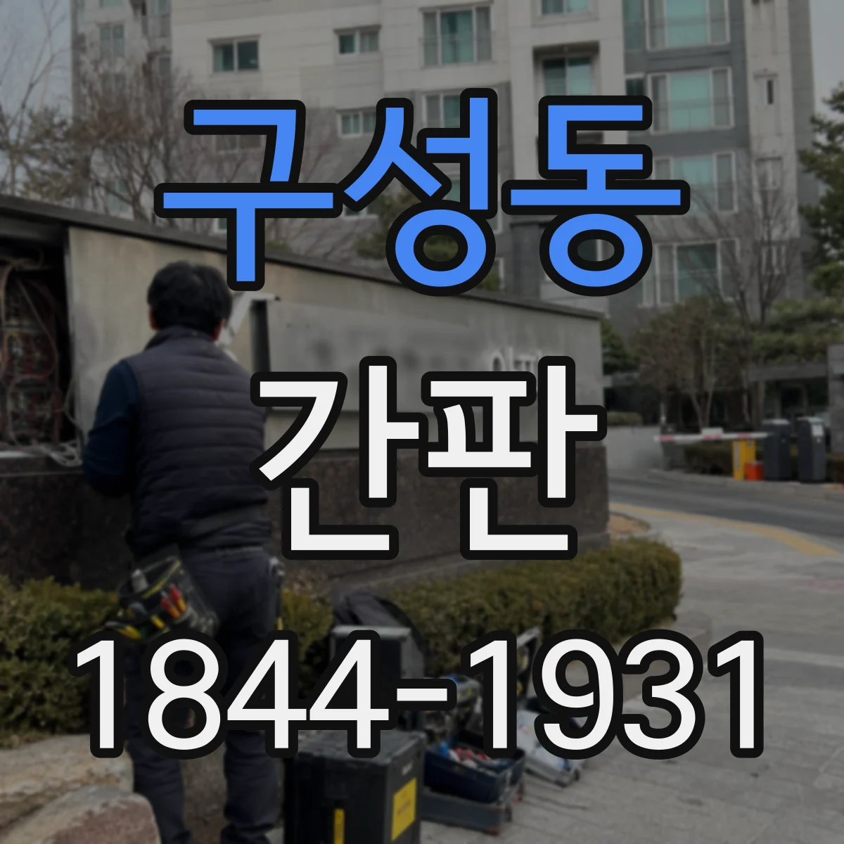 구성동 간판