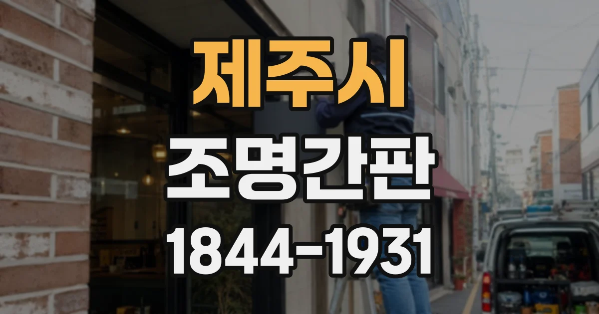 제주시 조명간판