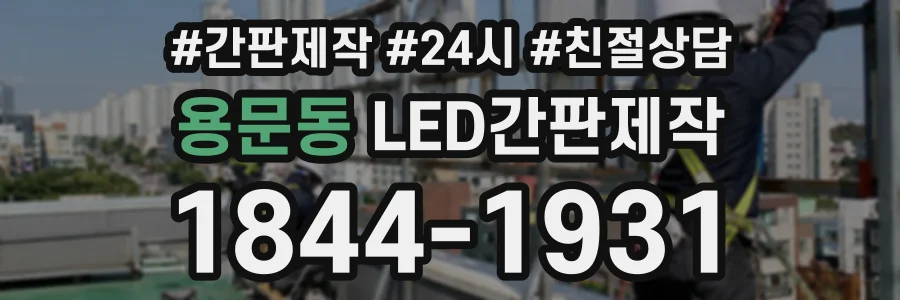 용문동 LED간판제작 상담 전화 1844-1931