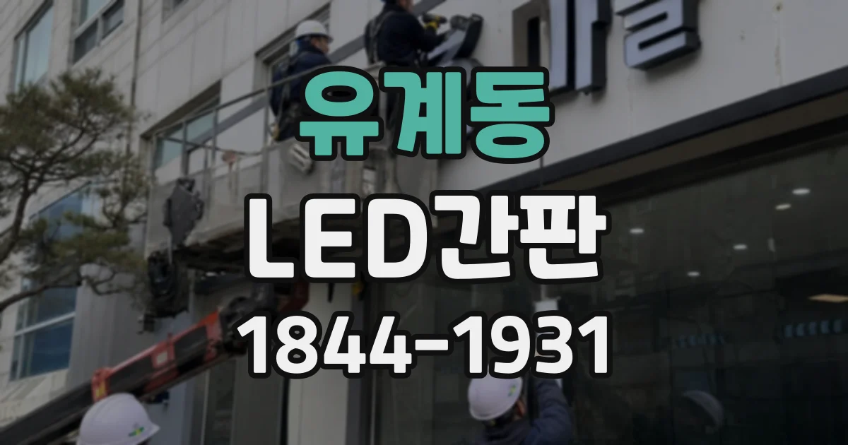유계동 LED간판
