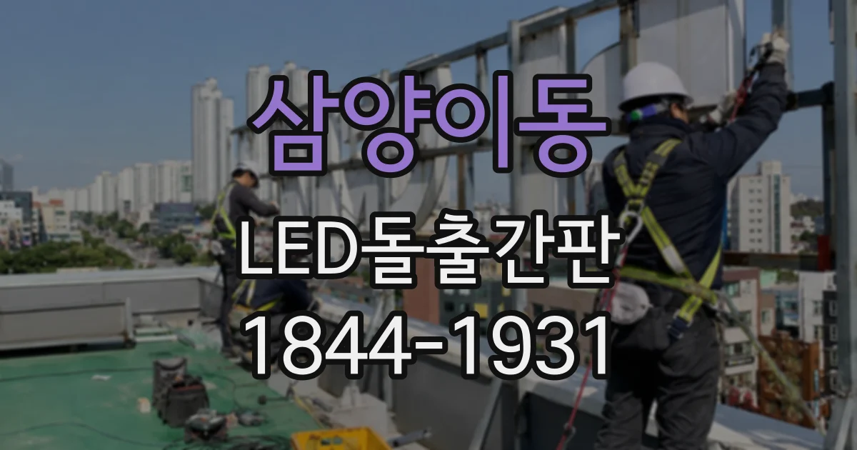 삼양이동 LED돌출간판