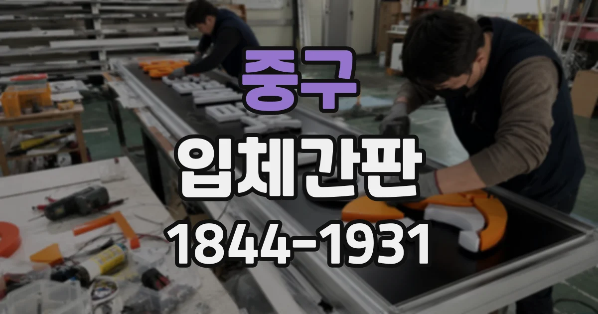 중구 입체간판