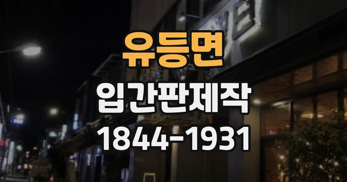 유등면 입간판제작 실외용 소재별 내구성 비교
