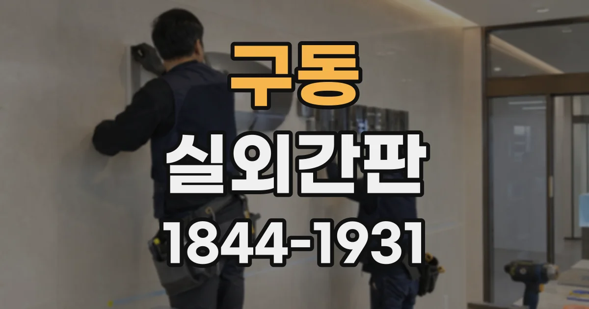 구동 실외간판