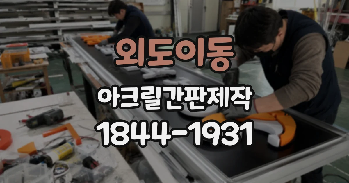 외도이동 아크릴간판제작