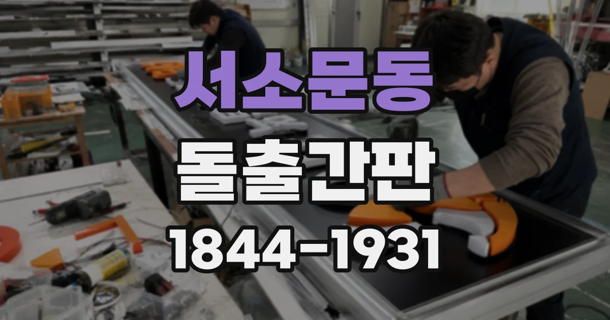 서소문동 돌출간판
