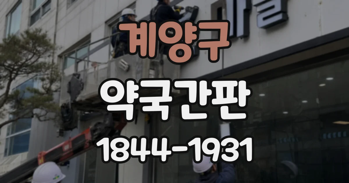 계양구 약국간판