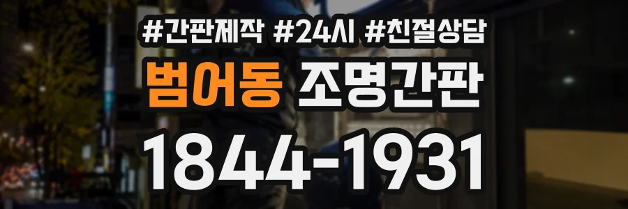 범어동 조명간판 상담 전화 1844-1931