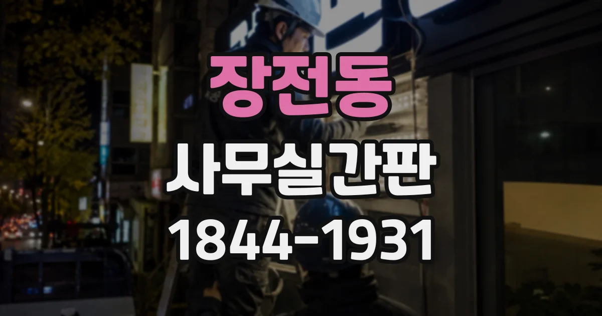 장전동 사무실간판