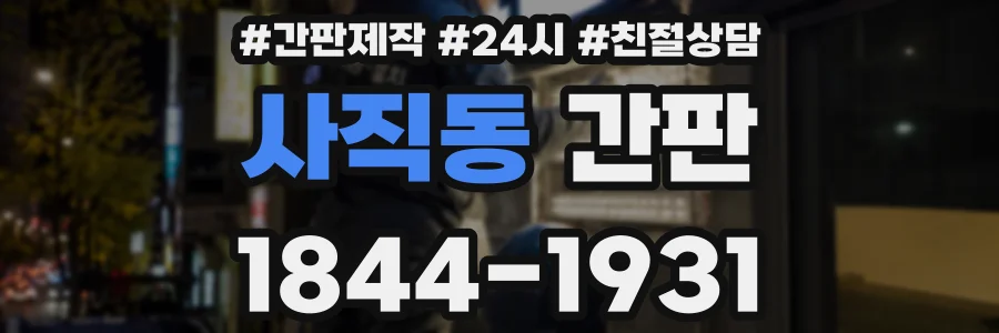 사직동 간판