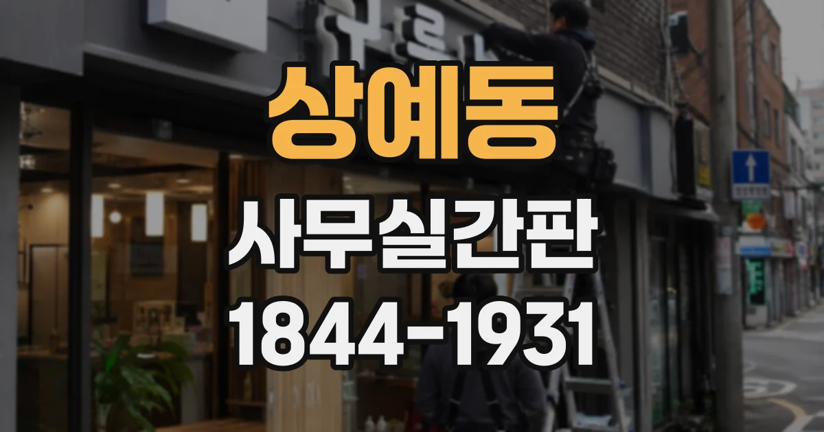 상예동 사무실간판
