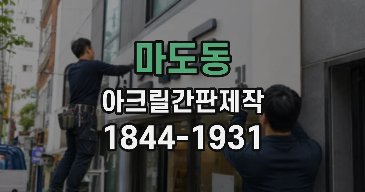 마도동 아크릴간판제작