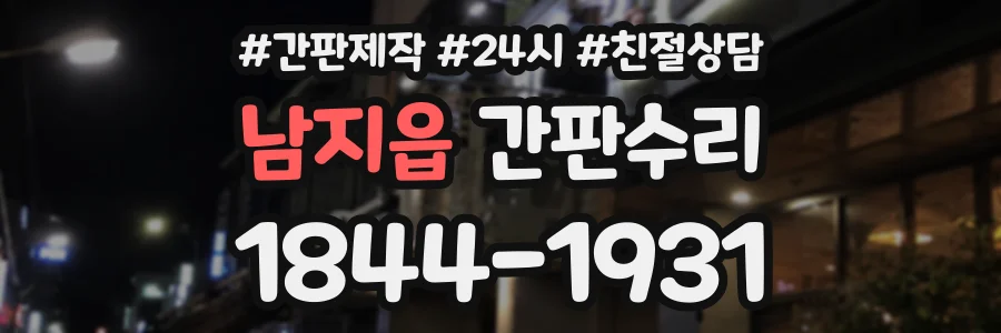 남지읍 간판수리 상담 전화 1844-1931