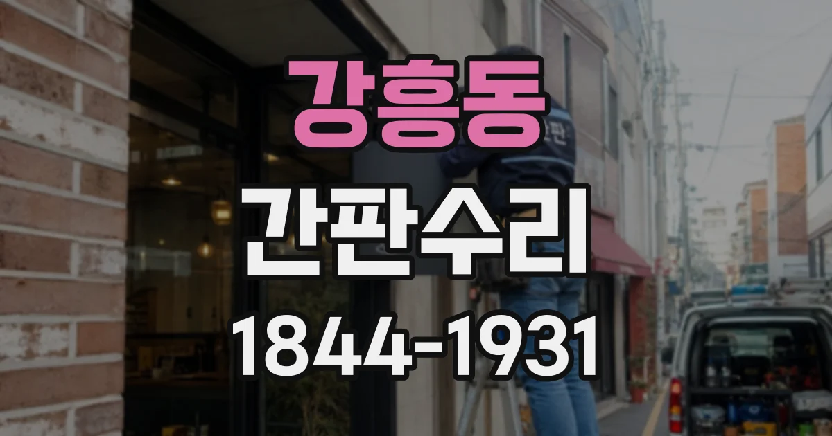 강흥동 간판수리