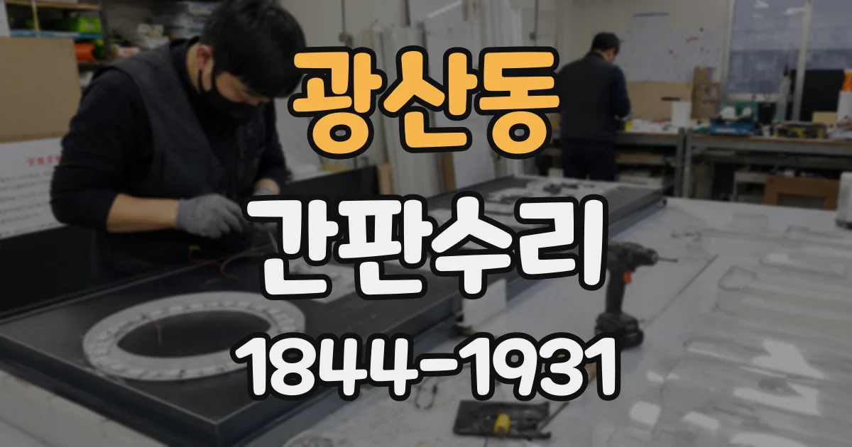 광산동 간판수리