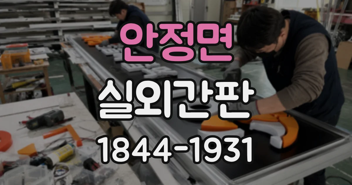 안정면 실외간판