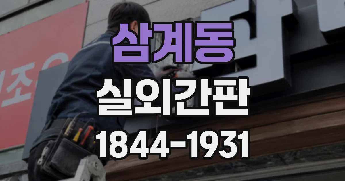 삼계동 실외간판