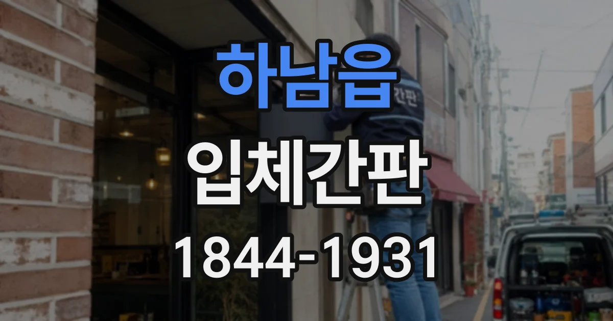 하남읍 입체간판