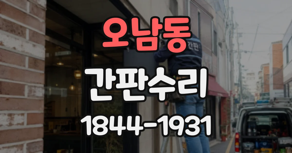 오남동 간판수리