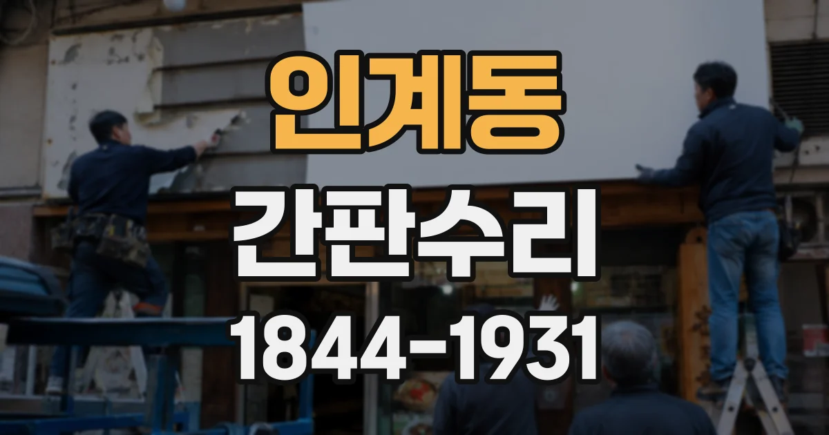 인계동 간판수리