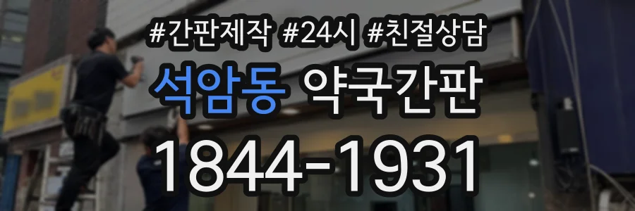 석암동 약국간판 상담 전화 1844-1931