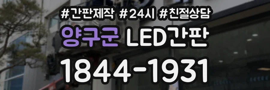 양구군 LED간판 상담 전화 1844-1931