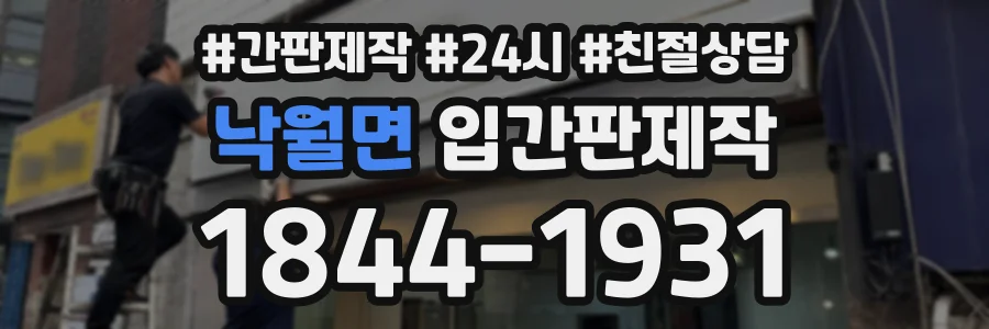 낙월면 입간판제작 상담 전화 1844-1931