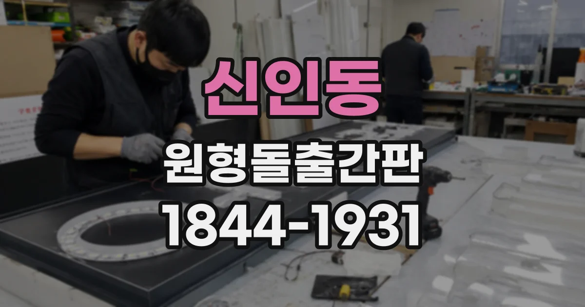 신인동 원형돌출간판