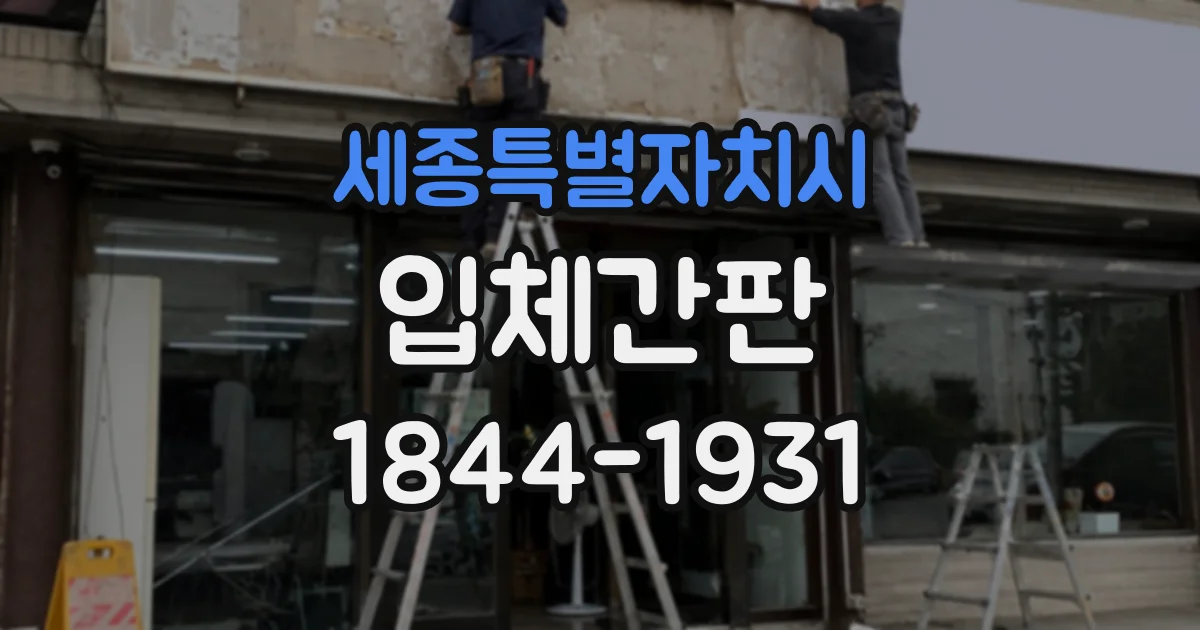 세종특별자치시 입체간판