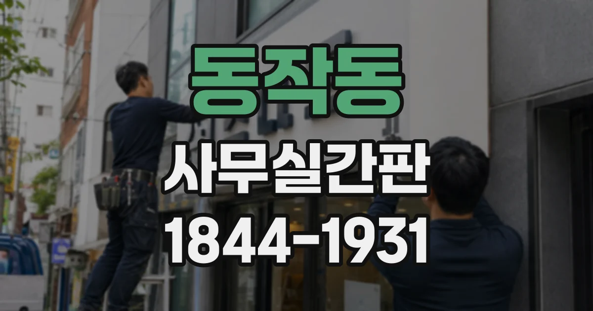 동작동 사무실간판