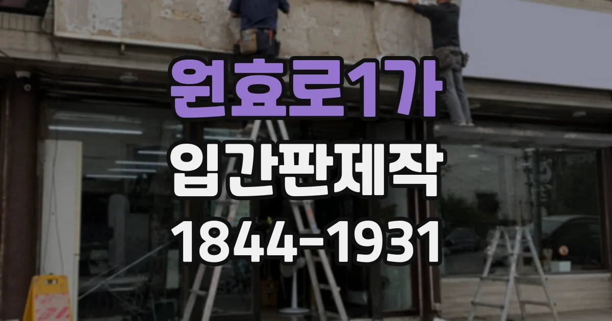 원효로1가 입간판제작 병원 공간에 어울리는 방향 표시와 정보 배치