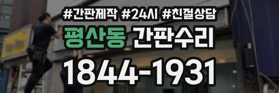 평산동 간판수리 상담 전화 1844-1931