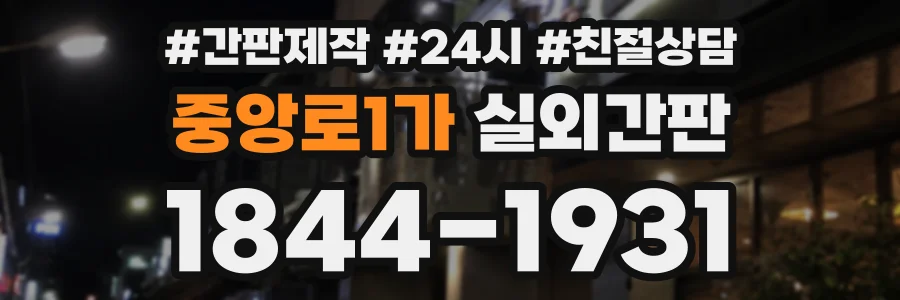 중앙로1가 실외간판 상담 전화 1844-1931