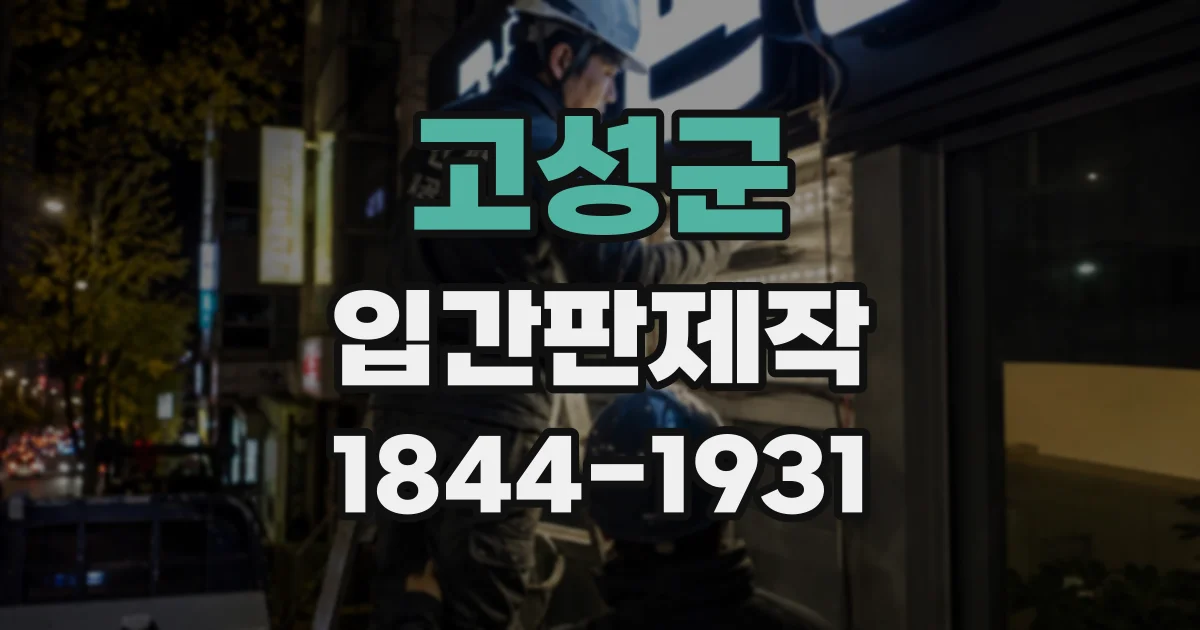 고성군 입간판제작