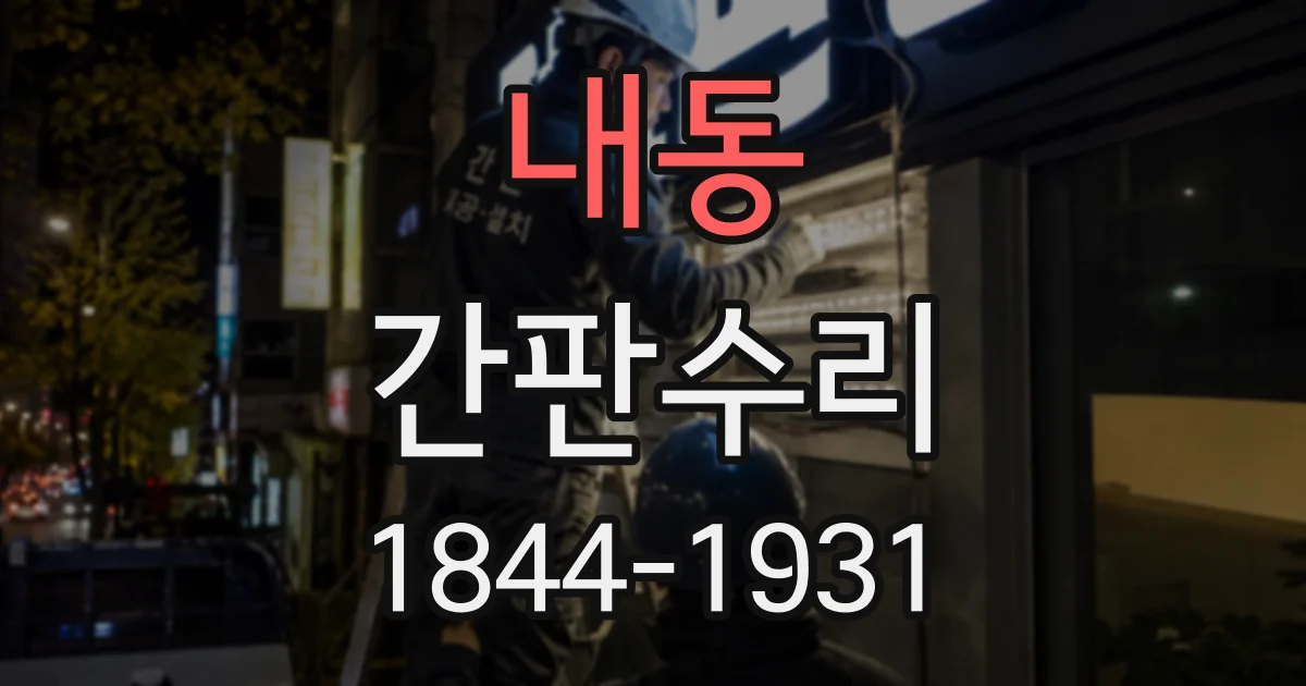 내동 간판수리