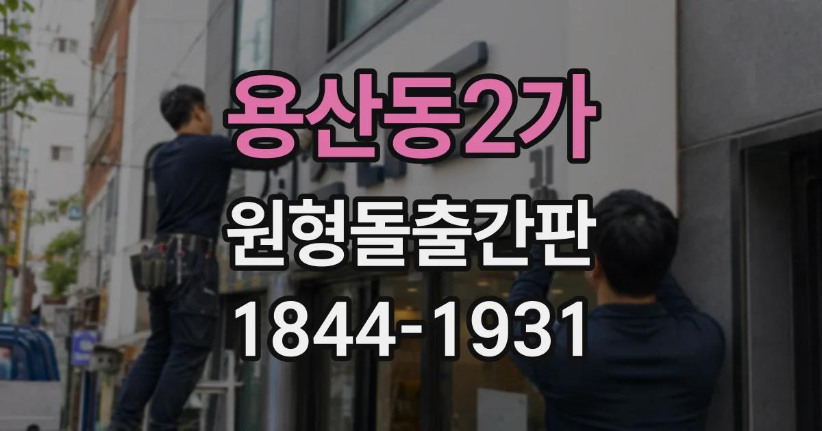 용산동2가 원형돌출간판