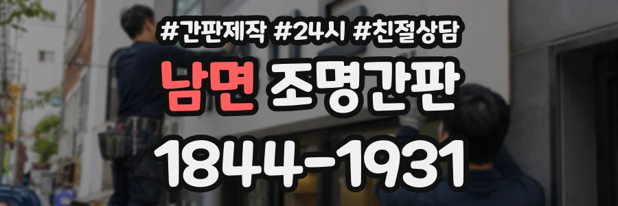 남면 조명간판 상담 전화 1844-1931