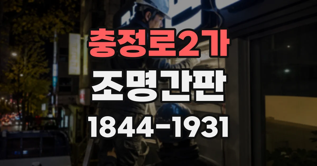 충정로2가 조명간판