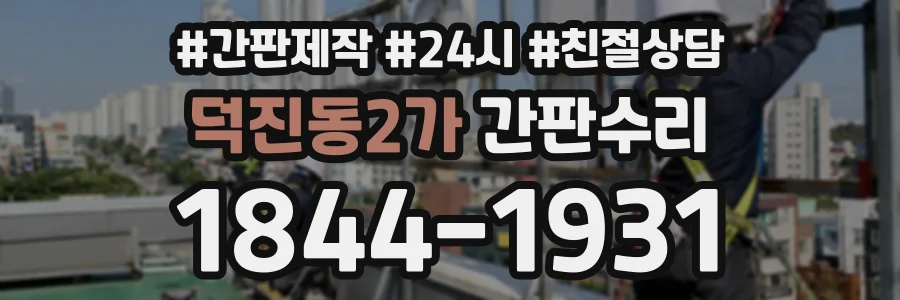 덕진동2가 간판수리 상담 전화 1844-1931