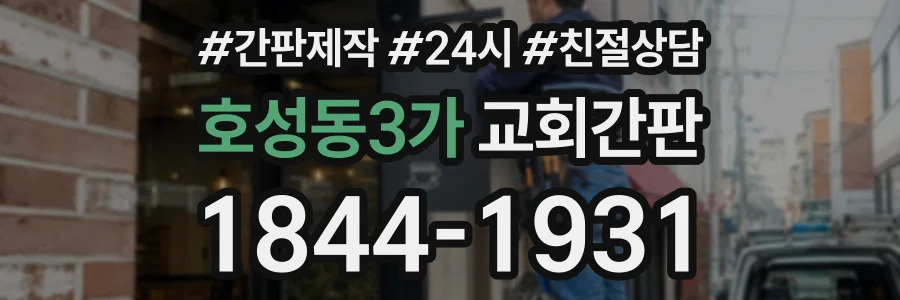 호성동3가 교회간판 상담 전화 1844-1931