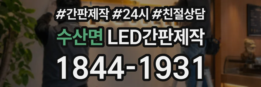 수산면 LED간판제작 상담 전화 1844-1931