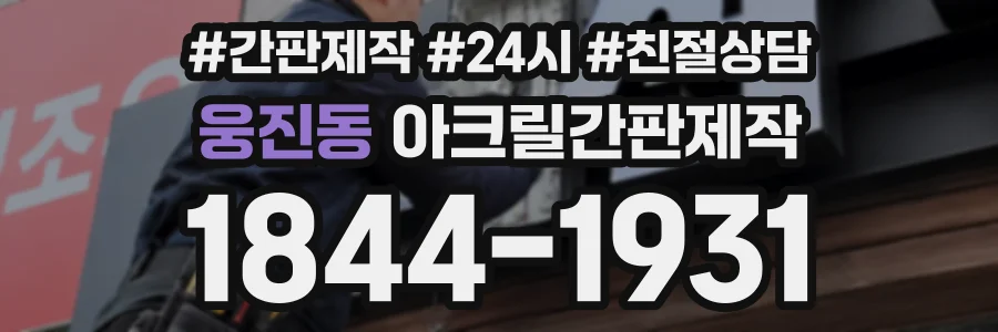 웅진동 아크릴간판제작 상담 전화 1844-1931